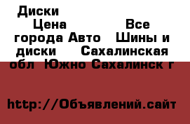  Диски Salita R 16 5x114.3 › Цена ­ 14 000 - Все города Авто » Шины и диски   . Сахалинская обл.,Южно-Сахалинск г.